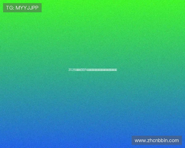 2026年最新BBIN网站登录入口官方入口地址及使用教程详解