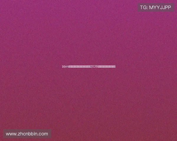 bbin体育助力全球观赛体验：全面解析2026世界杯赛事亮点与精彩瞬间